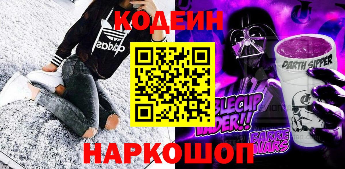 Codein напиток Lean (лин) Нефтекумск